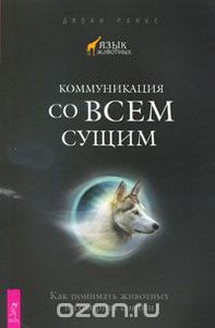 Книга "Коммуникация со всем сущим. Как понимать животных и говорить с ними" Джоан Ранке