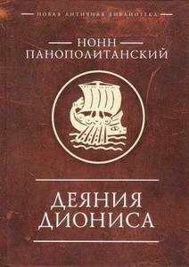 Нонн Панополитанский "Деяния Диониса"