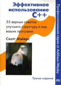 Скотт Мейерс «Эффективное использование C++. 55 верных советов улучшить структуру и код ваших программ»