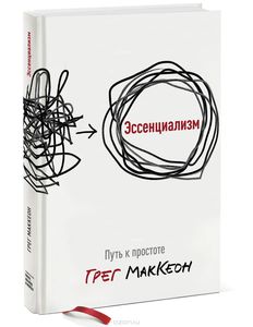 Грег МакКеон "Эссенциализм. Путь к простоте"