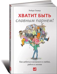 Книга: 	Роберт Гловер - Хватит быть славным парнем!