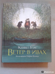 Кеннет Грэм: Ветер в ивах. Сказочная повесть