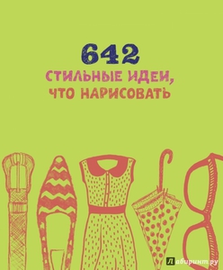 642 стильные идеи, что нарисовать