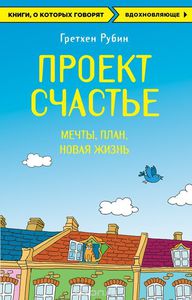 Проект Счастье. Гретхен Рубин