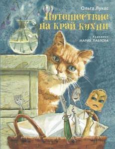 Книга "Путешествие на край кухни"