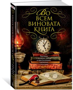 антология "Во всем виновата книга"