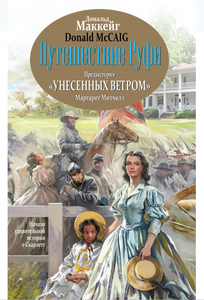 Книга «Путешествие Руфи. Предыстория «Унесенных ветром»