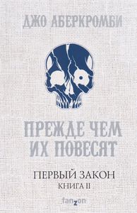 Джо Аберкромби "Первый Закон. Книга 2. Прежде чем их повесят"