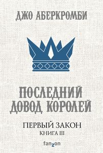 Джо Аберкромби "Первый Закон. Книга 3. Последний довод королей"