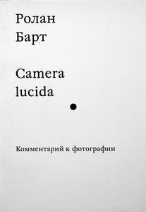 Ролан Барт - "Camera lucida. Комментарий к фотографии"