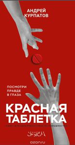 Книга "Красная Таблетка" Курпатова