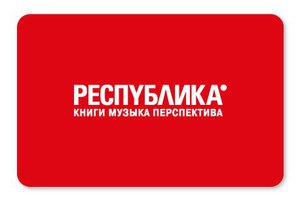 Подарочная карта «РЕСПУБЛИКА*»