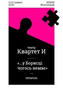 Билеты на спектакль «В Бореньке чего-то нет»