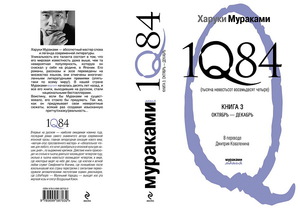 "1Q84" (Х.Мураками, книга 3-я)