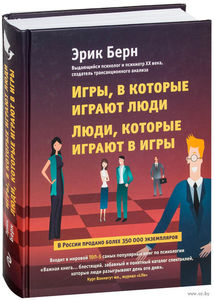 Эрик Берн. Игры,в которые играют люди.