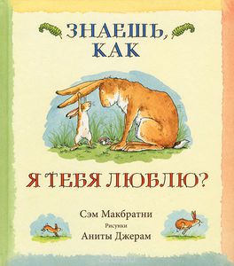 Знаешь, как я тебя люблю? Сэм Макбратни