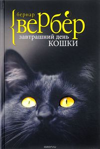 Книги Бернара Вербера