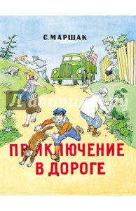 книга Приключение в дороге