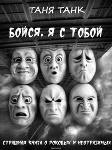 Таня Танк "Бойся, я с тобой"