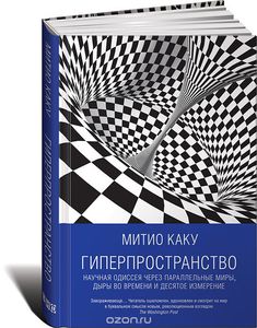 "Гиперпространство. Научная одиссея через параллельные миры, дыры во времени и десятое измерение" Матио Каку