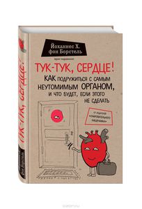 Тук-тук, сердце! Как подружиться с самым неутомимым органом и что будет, если этого не сделать