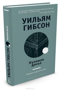 Уильям Гибсон "Нулевое досье"