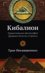 Кибалион. Герметическая философия Древнего Египта и Греции