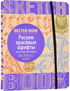 Sketchbook. Рисуем красивые шрифты