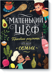 "Маленький шеф. Простые рецепты для всей семьи"  Элеонора Тэри