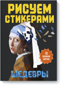 Рисуем стикерами. Шедевры