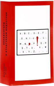 Неоавангард и культурная индустрия. Статьи о европейском и американском искусстве 1955-1975 годов