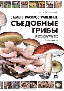 Самые распространенные съедобные грибы. Справочник-определитель начинающего грибника