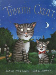 Книги Джулии Дональдсон: Тимоти Скотт, "ГРУФФАЛО""УЛИТКА И КИТ" "ХОЧУ К МАМЕ!"
