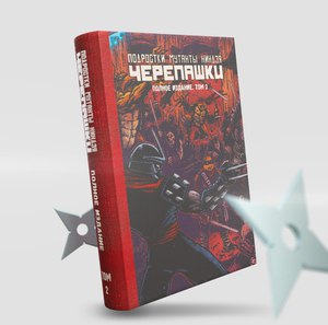 Подростки мутанты черепашки-ниндзя. Полное собрание. Том 2