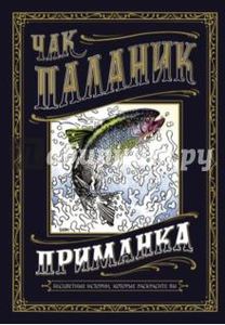 Чак Паланик: Приманка. Бесцветные истории, которые раскрасите вы.