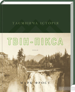 Таємнича історія Твін-Пікса