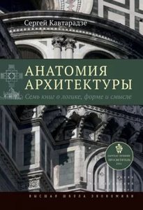 Сергей Кавтарадзе: Анатомия архитектуры. Семь книг о логике, форме и смысле