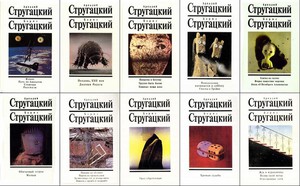 Книги братьев Стругацких