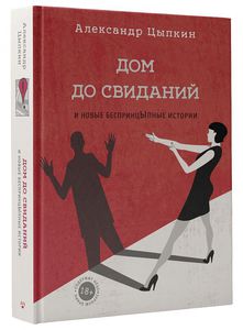 Книга А.Цыпкина "Дом до свиданий и новые беспринцыпные истории"