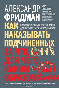 Как наказывать подчиненных. За что, для чего, каким образом. Профессиональная технология для регулярного менеджмента. Уникальное практическое руководство, не имеющее аналогов