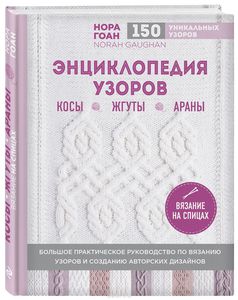 Нора Гоан "Энциклопедия узоров. Косы, жгуты, араны. Вязание на спицах"