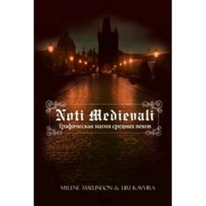 Maelinhon Mylene, Kavvira Liri. Noti Medievali. Графическая магия средних веков