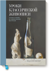 Джульетта Аристид: Уроки классической живописи. Техники и приемы из художественной мастерской