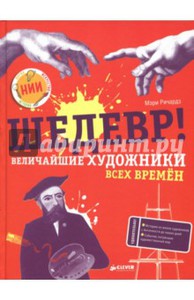 Мэри Ричардз: Шедевр! Величайшие художники всех времен