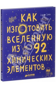 Эдриан Дингл: Как изготовить Вселенную из 92 химических элементов