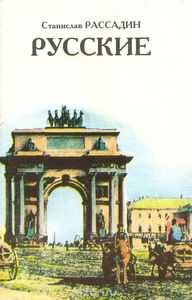 Русские, или Из дворян в интеллигенты