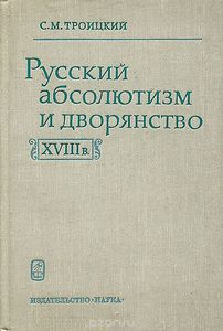 Русский абсолютизм и дворянство в XVIII веке