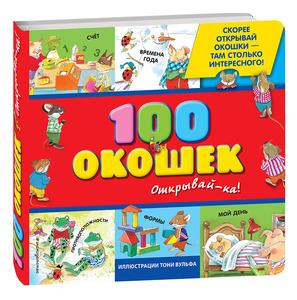 Книжка 100 окошек