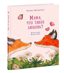 Книга "Мама, что такое любовь?" Ульрике Мотшиуниг