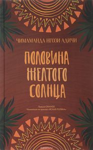 Чимаманда Нгози Адичи - Половина желтого солнца